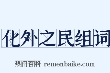 化外之民组词是什么意思的图片